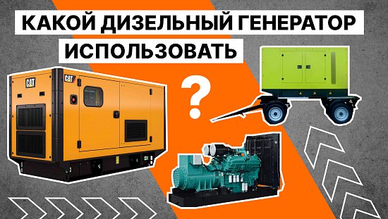 Какой дизельный генератор использовать?