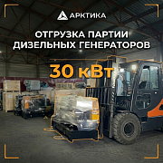 Отгрузка 16-ти ДГУ 30 кВт