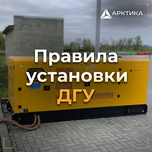Правила установки ДГУ: монтаж в помещении и на открытой площадке