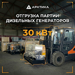 Отгрузка 16-ти ДГУ 30 кВт