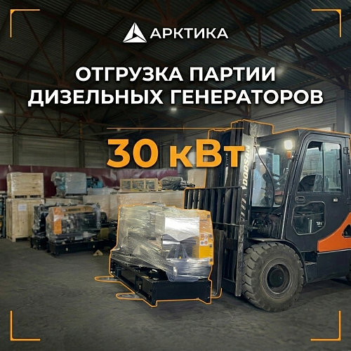 Отгрузка 16-ти ДГУ 30 кВт