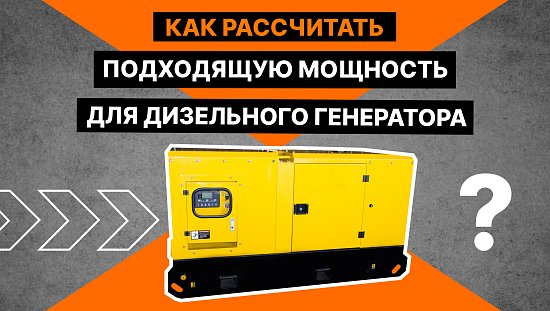 Как рассчитать подходящую мощность для ДГУ?